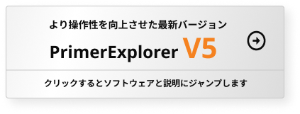 より操作性を向上させた最新バージョン PrimerExplorer V5 クリックするとソフトウェアと説明にジャンプします