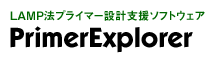 LAMP法 設計支援ソフトウェア：PrimerExplorer