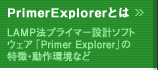 PrimerExplorerとは